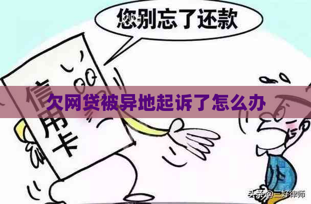 欠网贷被异地起诉了怎么办