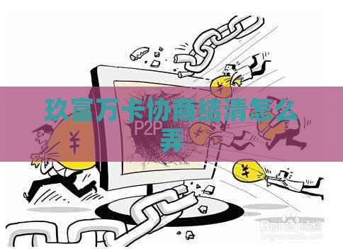 玖富万卡协商结清怎么弄