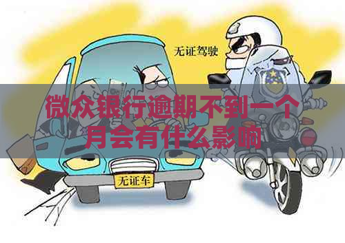 微众银行逾期不到一个月会有什么影响