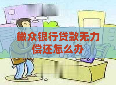 微众银行贷款无力偿还怎么办