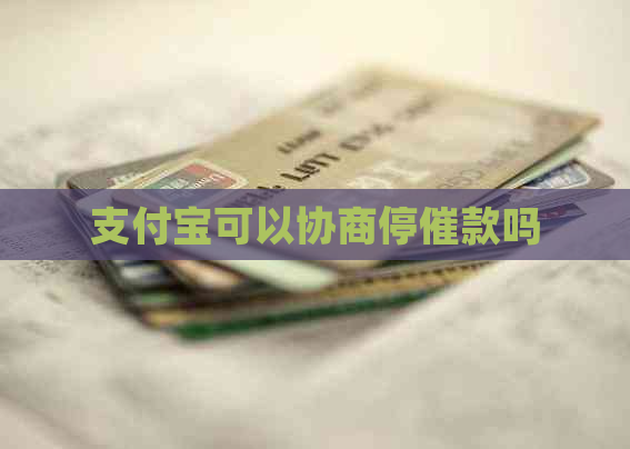 支付宝可以协商停催款吗