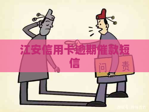 江安信用卡逾期催款短信
