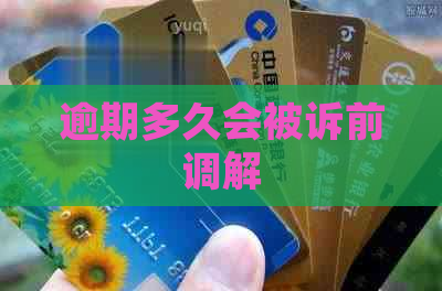 逾期多久会被诉前调解