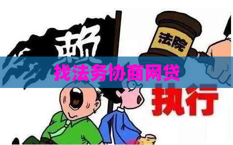 找法务协商网贷
