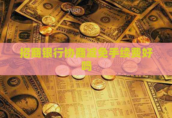 招商银行协商减免手续费好吗