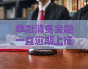 华融消费金融一直逾期上吗