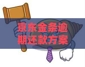 京东金条逾期还款方案怎么处理