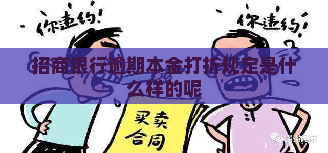 招商银行逾期本金打折规定是什么样的呢