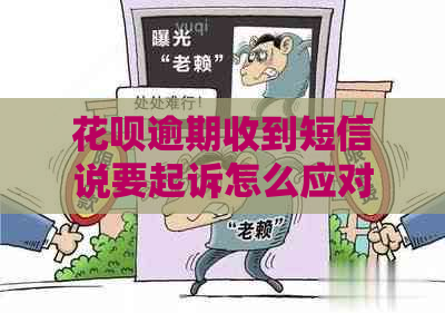 信用卡逾期收到短信说要起诉怎么应对