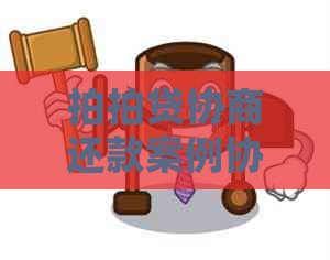 协商还款案例协商和处理方法