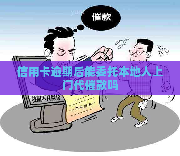 信用卡逾期后能委托本地人上门代催款吗