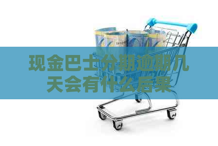 现金巴士分期逾期几天会有什么后果