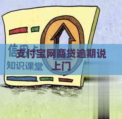 支付宝网贷逾期说上门