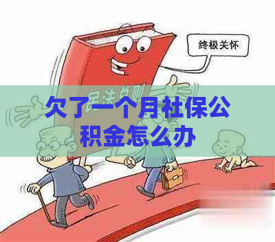 欠了一个月社保公积金怎么办