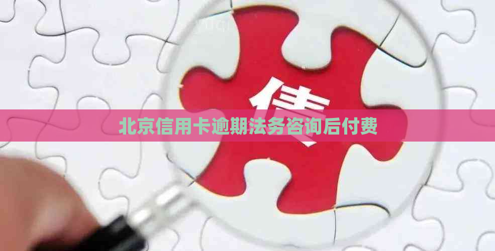 北京信用卡逾期法务咨询后付费