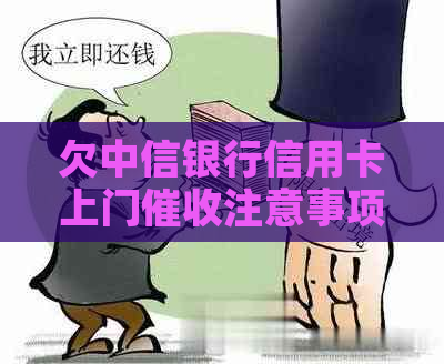 欠中信银行信用卡上门注意事项
