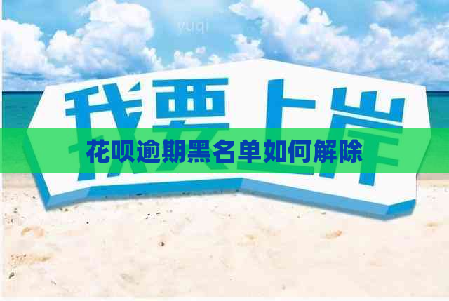 信用卡逾期黑名单如何解除