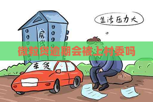 微粒贷逾期会被上村委吗