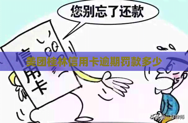 美团桂林信用卡逾期罚款多少