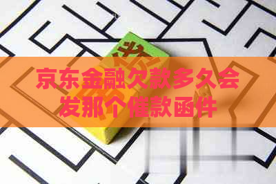 京东金融欠款多久会发那个催款函件