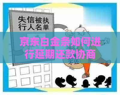 京东白金条如何进行延期还款协商
