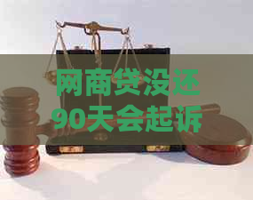 网贷没还90天会起诉我