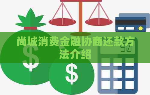 尚城消费金融协商还款方法介绍