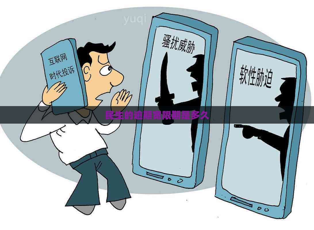 民生的逾期宽限期是多久