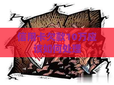 信用卡欠款10万应该如何处理