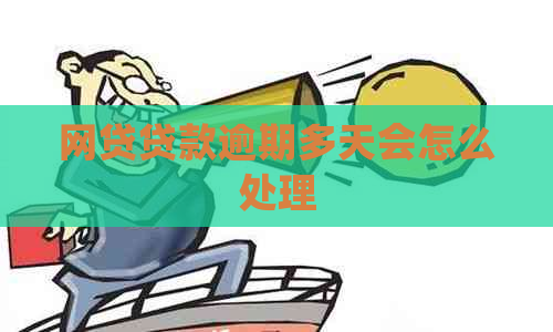 网贷贷款逾期多天会怎么处理