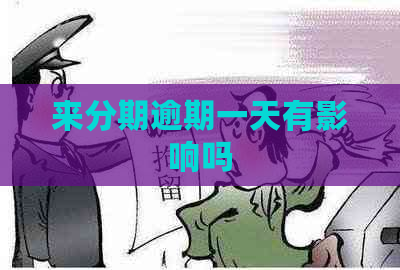 来分期逾期一天有影响吗