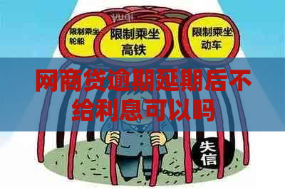 网贷逾期延期后不给利息可以吗