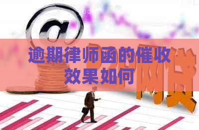 逾期律师函的效果如何