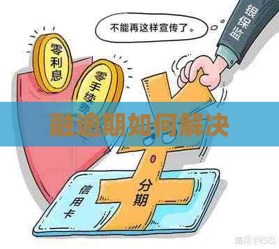 融逾期如何解决