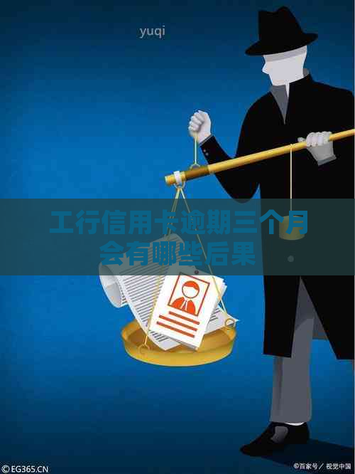 工行信用卡逾期三个月会有哪些后果