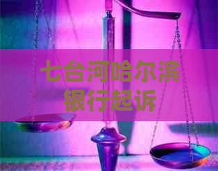 七台河哈尔滨银行起诉
