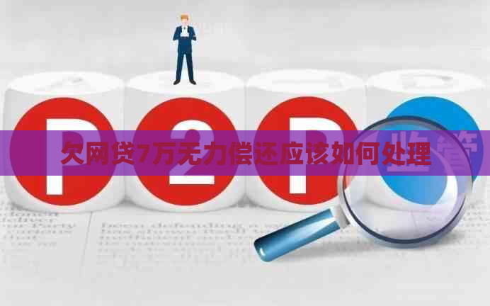 欠网贷7万无力偿还应该如何处理