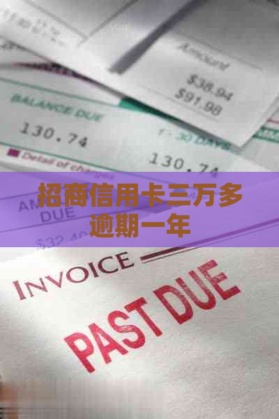 招商信用卡三万多逾期一年