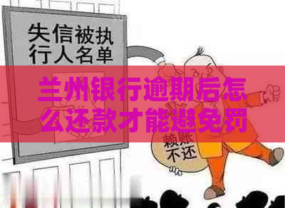 兰州银行逾期后怎么还款才能避免罚息