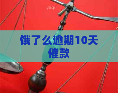 饿了么逾期10天催款