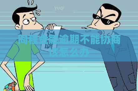 同程金融逾期不能协商该怎么办