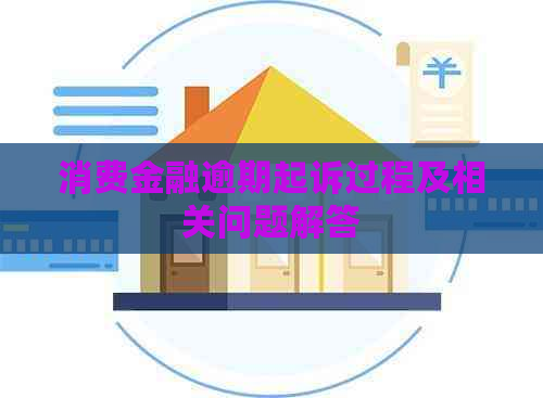 消费金融逾期起诉过程及相关问题解答