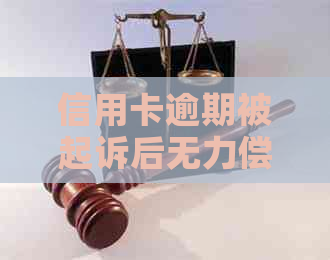 信用卡逾期被起诉后无力偿还怎么办