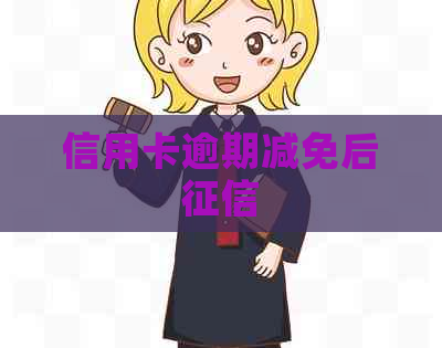 信用卡逾期减免后