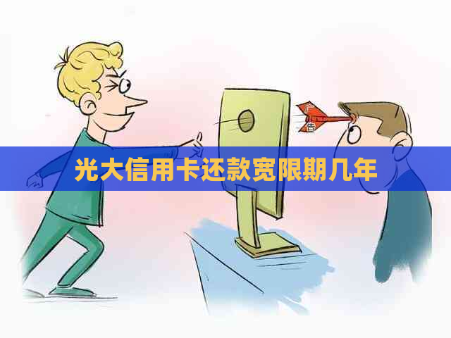 光大信用卡还款宽限期几年