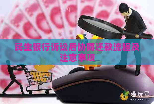民生银行诉讼后协商还款流程及注意事项