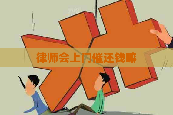 律师会上门催还钱嘛