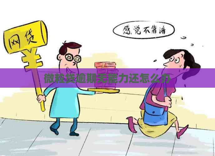 微粒贷逾期无能力还怎么办