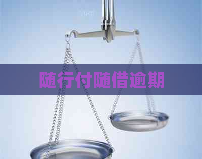 随行付随借逾期