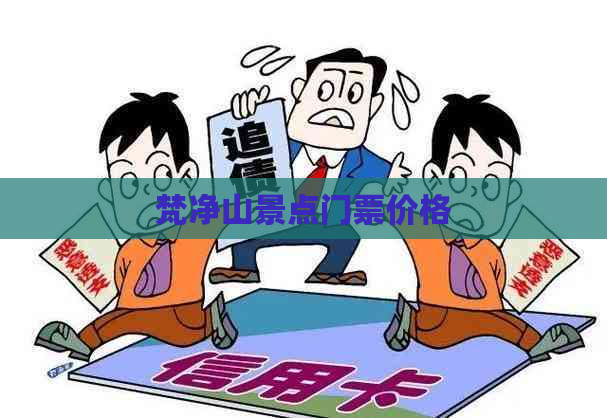 梵净山景点门票价格